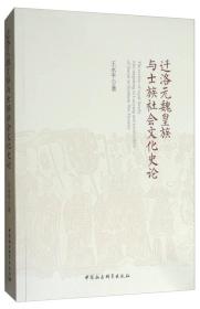 迁洛元魏皇族与士族社会文化史论