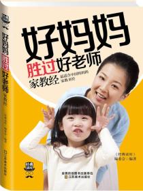 经典读库3好妈妈胜过好老师家教经江苏美术出版社江苏美术出版社9787534473920