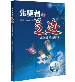 先驱者的足迹 : 高等数学的形成