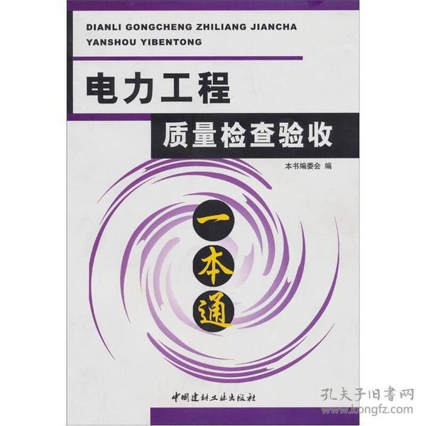 电力工程质量检查验收一本通