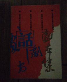 首届华北地区话剧节剧本集