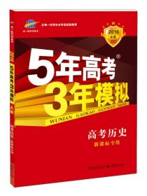 5年高考3年模拟：高考历史·新课标专用（2016 A版）