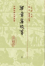 中国古典文学丛书：乐章集校笺（全2册）（精装）