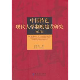 中国特色现代大学制度建设研究 修订版