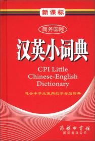 商务国际学生工具书系列：新课标商务国际汉英小词典