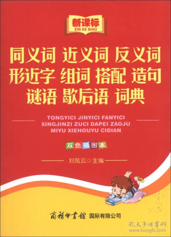 新课标同义词 近义词 反义词 形近字 组词 搭配 造句 谜语 歇后语 词典9787801039088