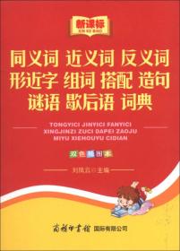 新课标小学生系列工具书：同义词 近义词 反义词 形近字 组词 搭配 造句 谜语 歇后语词典（双色插图本）