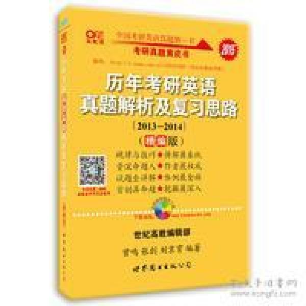 历年考研英语真题解析及复习思路(精编版)：张剑考研英语黄皮书