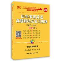 历年考研英语真题解析及复习思路 精编版 高教版