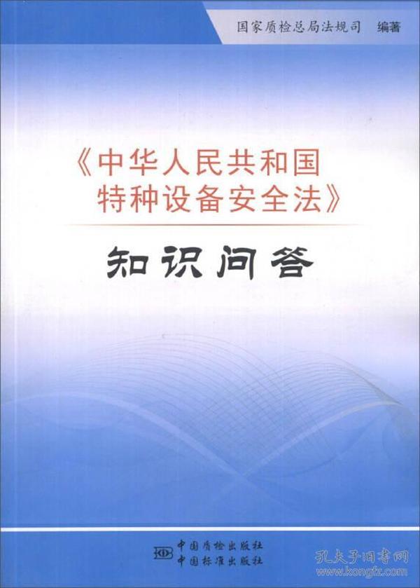 中华人民共和国特种设备安全法；知识问答9787502639198