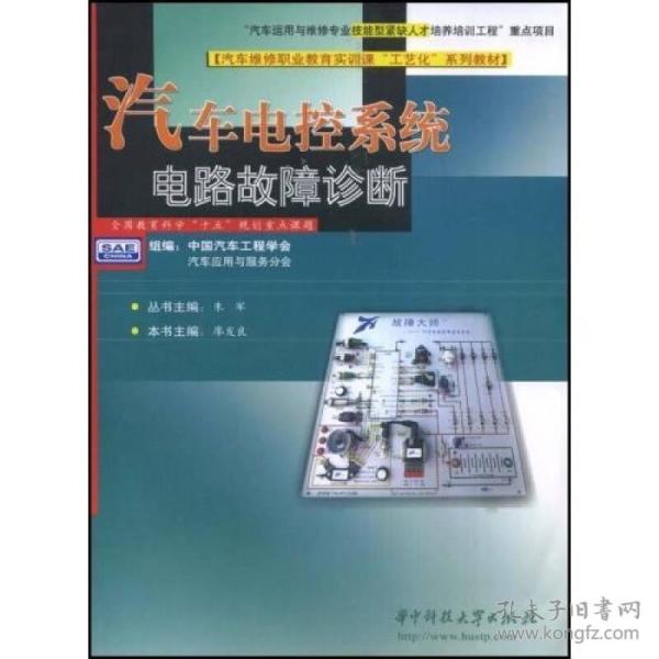 汽车维修职业教育实训课“工艺化”系列教材：汽车电控系统电路故障诊断