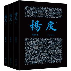 杨度（全3册）：唐浩明晚晴三部曲 作家社重点出版品读本 超高人气历史小说