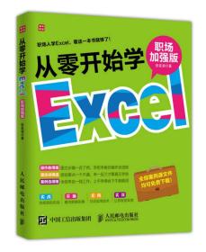 从零开始学Excel 专著 职场加强版 张发凌著 cong ling kai shi xue Excel