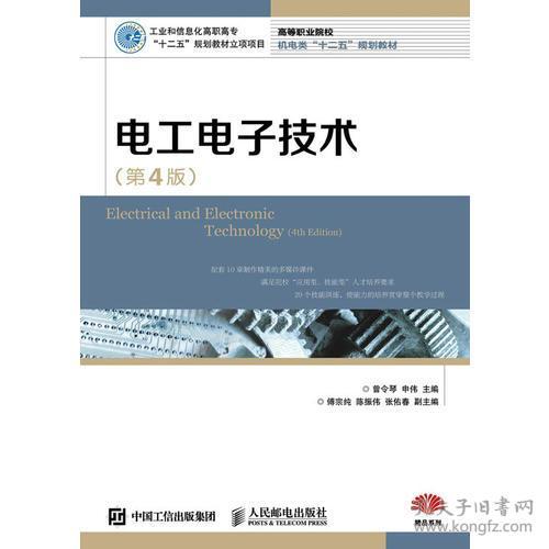 电工电子技术(第4版) 曾令琴 人民邮电出版社 2016年06月01日 9787115408785