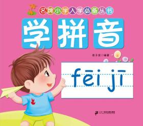 名牌小学入学必备丛书：学拼音