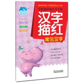 学前趣味描红天天练 汉字描红/常见汉字