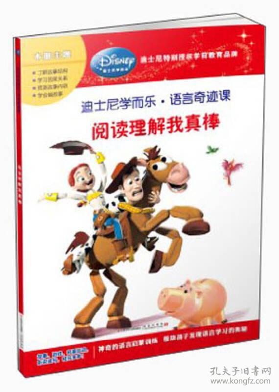 迪士尼学而乐·语言奇迹课：阅读理解我真棒