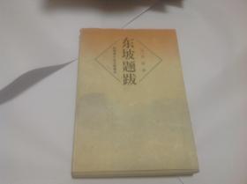 东坡题跋1（宋明清小品文集辑注）