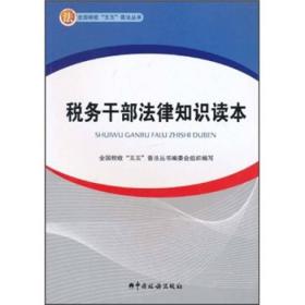 税务干部法律知识读本