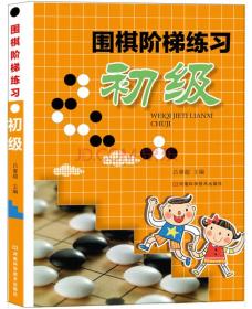 围棋阶梯练习·初级