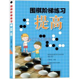 围棋阶梯练习 提高