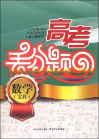 高考丢分题：数学（文科）