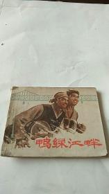 **连环画 73年版 鸭绿江畔