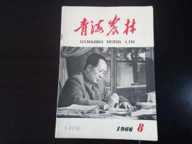 青海农林 (1966年第8期 **早期青海省发行的杂志