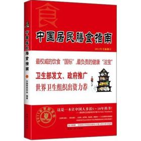 正版二手 中国居民膳食指南