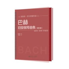 巴赫 初级钢琴曲集（精注版）