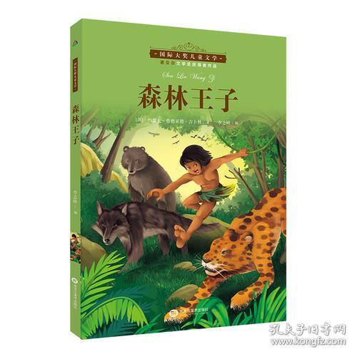 国际大奖儿童文学：森林王子