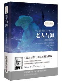 老人与海/经典畅销文学小说中英对照足本童话书·振宇书虫（英汉对照注释版）