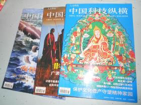 中国科技纵横杂志 共20本（其中包括2006年的3本，2007年8本，2008年9本，共20本）