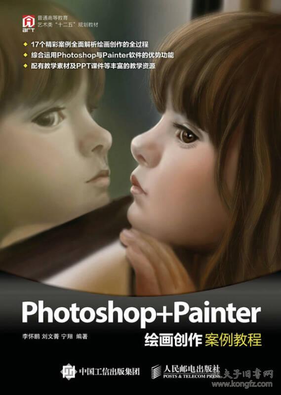 Photoshop+Painter绘画创作案例教程 李怀鹏 9787115409829 人民邮电出版社