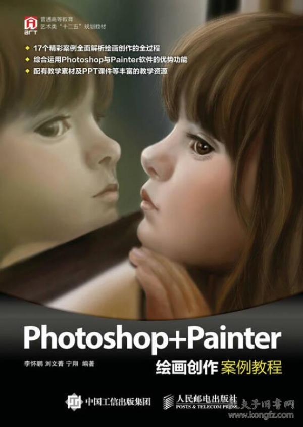 Photoshop+Painter绘画创作案例教程