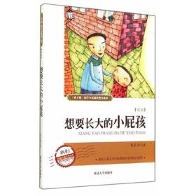 《弟子规》国学今读现代德育故事--想要长大的小屁孩（四色）