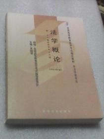 法学概论：全国高等教育自学考试指定教材  2005年版