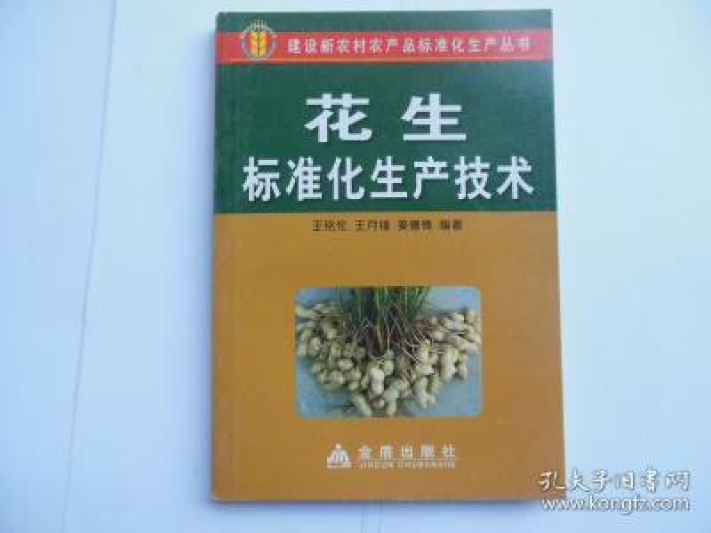 花生标准化生产技术