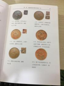 中国铜元谱（中国钱币丛书乙种本之四）第二版