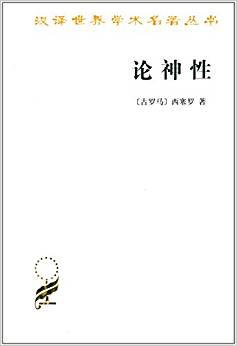 论神性  （汉译世界学术名著丛书   全一册）