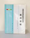 《内蒙古机动车驾驶员培训实用教程》1997年正式出版，2004年第2次印刷。16开本，337页，定价29.95元，品相为九五，图片有目录。