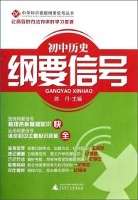 中学知识技能纲要信号丛书：初中历史纲要信号