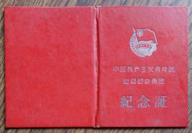 **时期，1966年中国共产主义青年团团员超龄离团纪念证书，收藏老证书