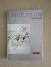 中国现代文学百题