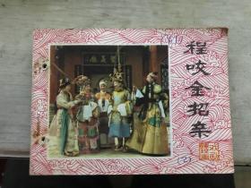 影剧版连环画 《程咬金招亲》1982年一版一印