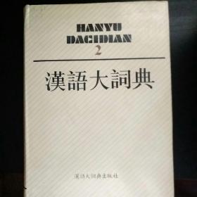 汉语大词典 2