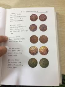 中国铜元谱（中国钱币丛书乙种本之四）第二版