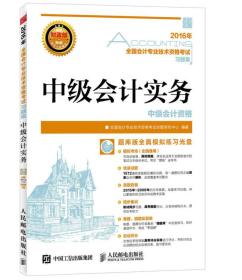 2016年 全国会计专业技术资格考试习题集——中级会计实务