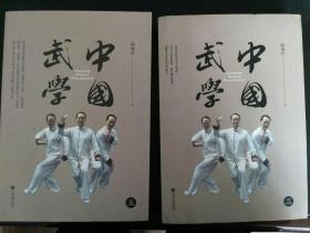 中国武学  第三集和第五集  100元包邮此二册书，单购一本包邮60元。