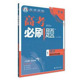 理想树67高考2019新版高考必刷题 语文1 语言文字应用 高考专题训练